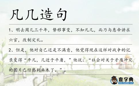 凡幾造句