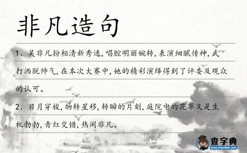 非凡造句