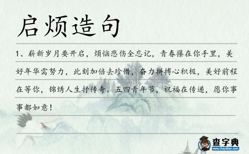 啟煩造句