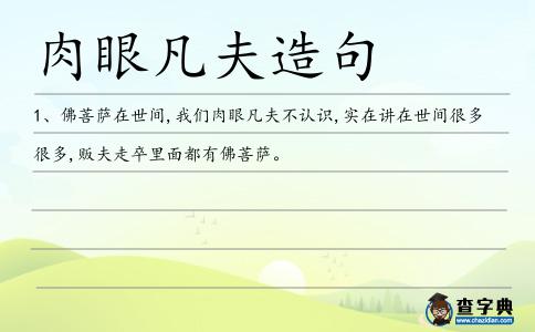 肉眼凡夫造句