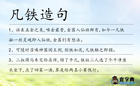 凡鐵造句