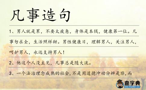 凡事造句