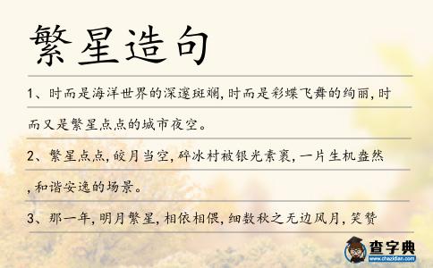 繁星造句