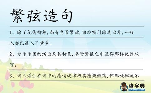 繁弦造句
