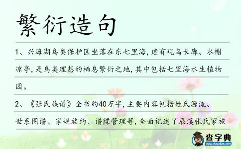 繁衍造句