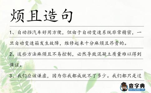 煩且造句