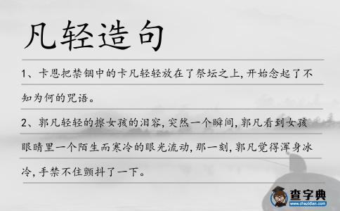 凡輕造句