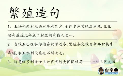 繁殖造句