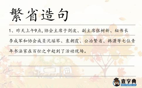 繁省造句