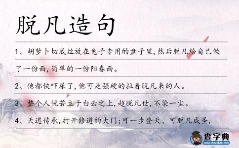 脫凡造句