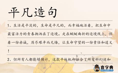 平凡造句