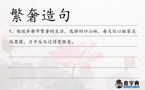 繁奢造句