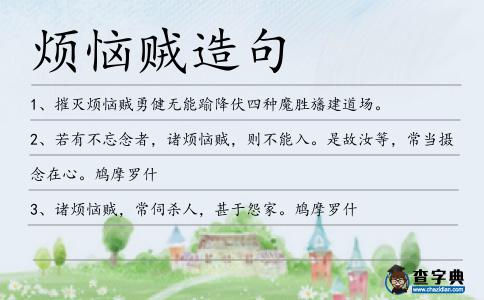 煩惱賊造句