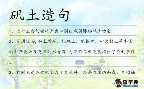 礬土造句
