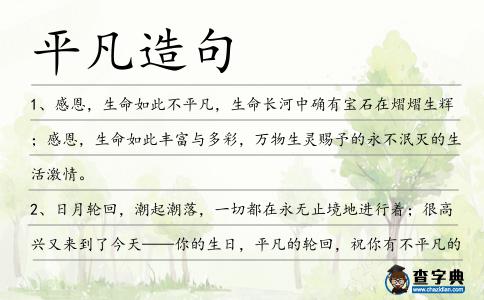 平凡造句