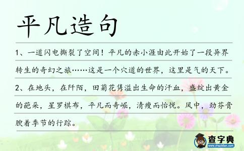 平凡造句