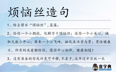 煩惱絲造句