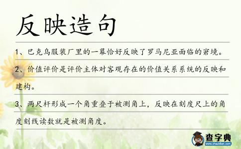 反映造句