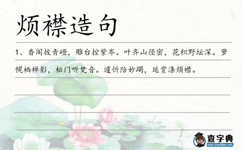 煩襟造句