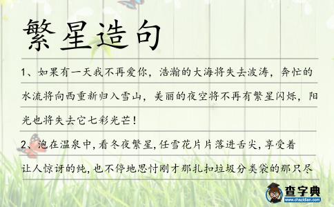 繁星造句