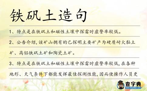 鐵礬土造句