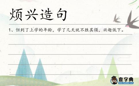 煩興造句