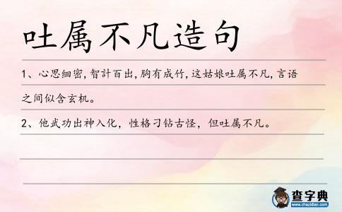 吐屬不凡造句