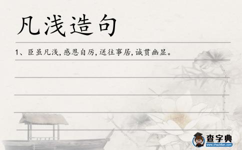 凡淺造句