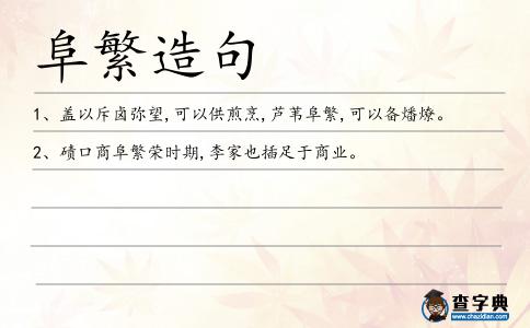 阜繁造句