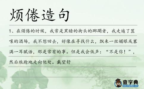 煩倦造句