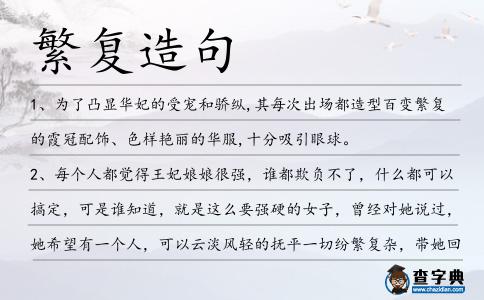 繁復造句