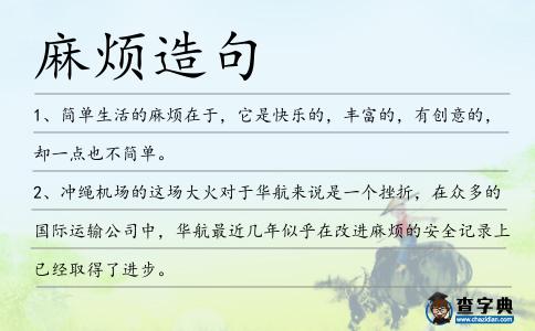 麻煩造句