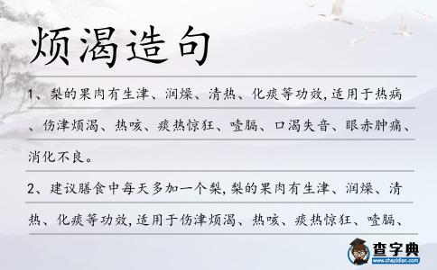 煩渴造句