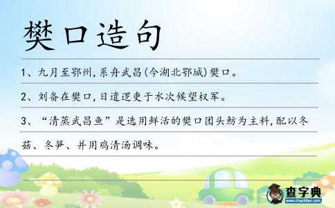 樊口造句