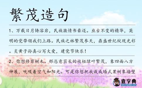 繁茂造句