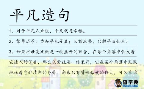 平凡造句