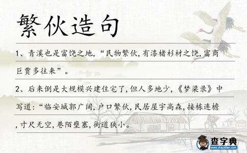 繁伙造句