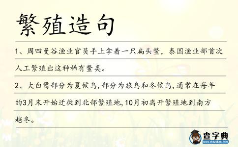 繁殖造句