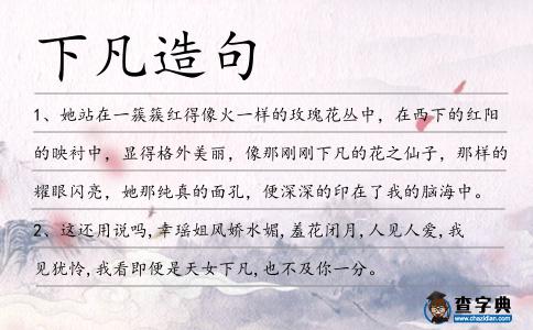 下凡造句