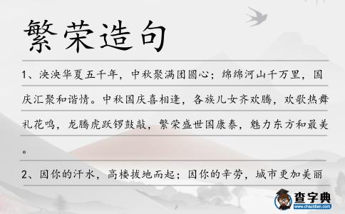 繁榮造句