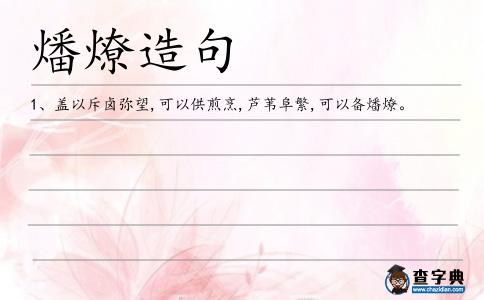 燔燎造句