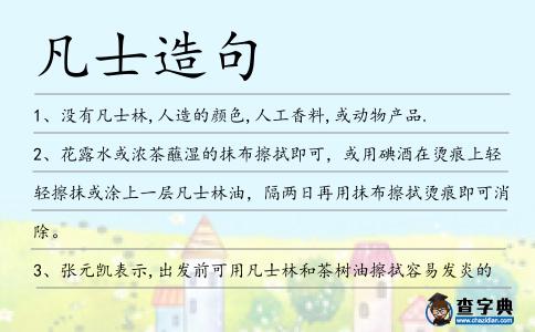 凡士造句