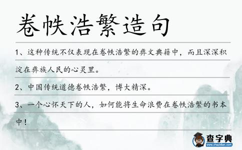 卷帙浩繁造句
