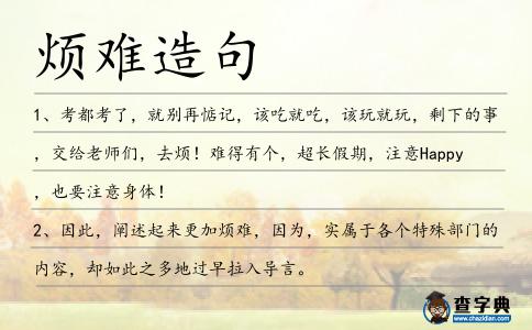 煩難造句