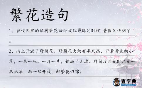 繁花造句