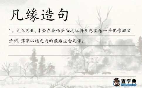 凡緣造句