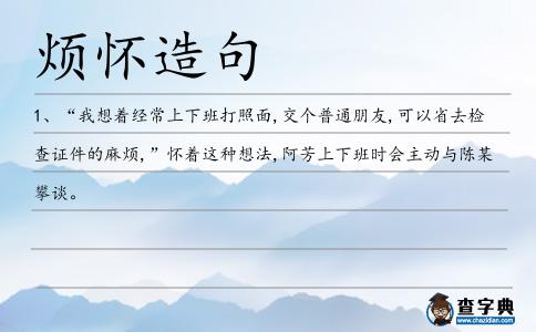 煩懷造句