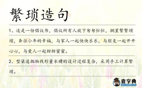 繁瑣造句