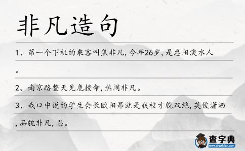 非凡造句