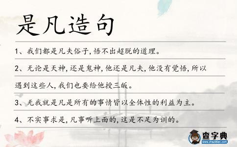 是凡造句
